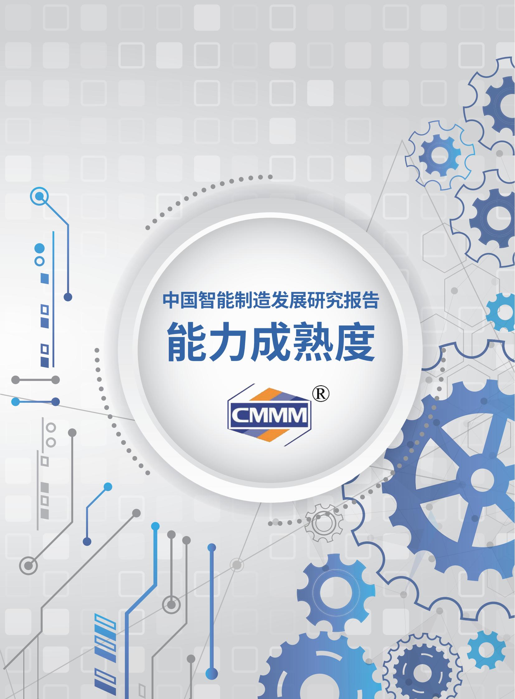 中国智能制造发展研究报告(能力成熟度)_00.jpg