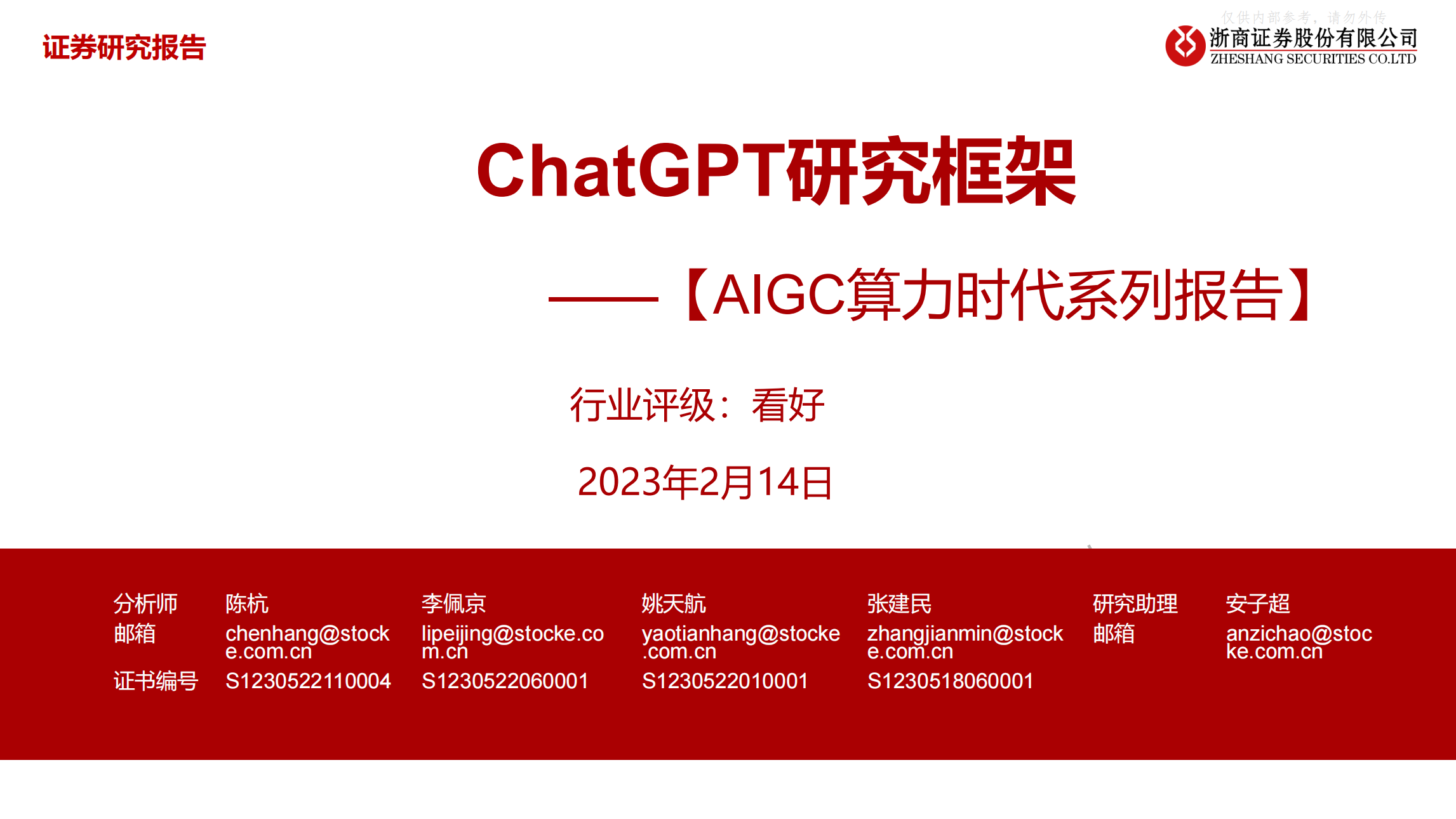 浙商证券:ChatGPT研究框架(2023)_00.png