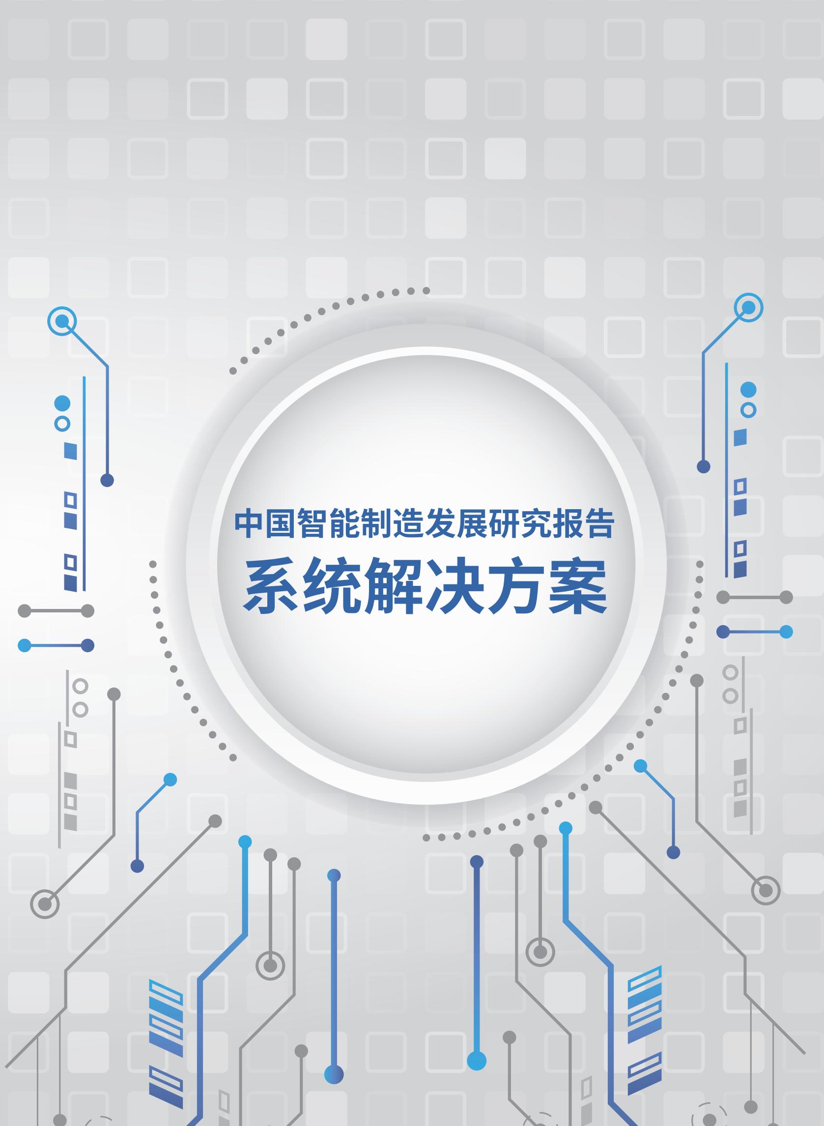 中国智能制造发展研究报告(系统解决方案)_00.jpg
