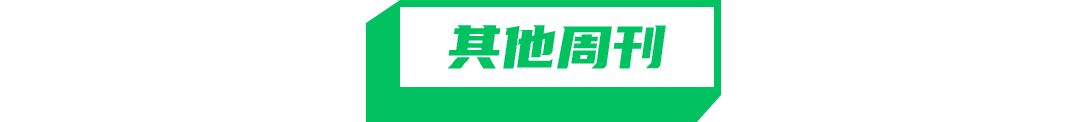 其他周刊.png