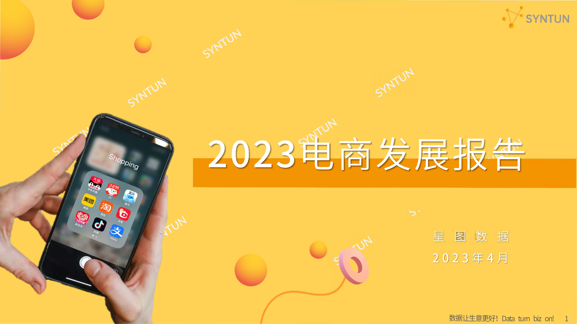 2023年电商发展报告_00.png