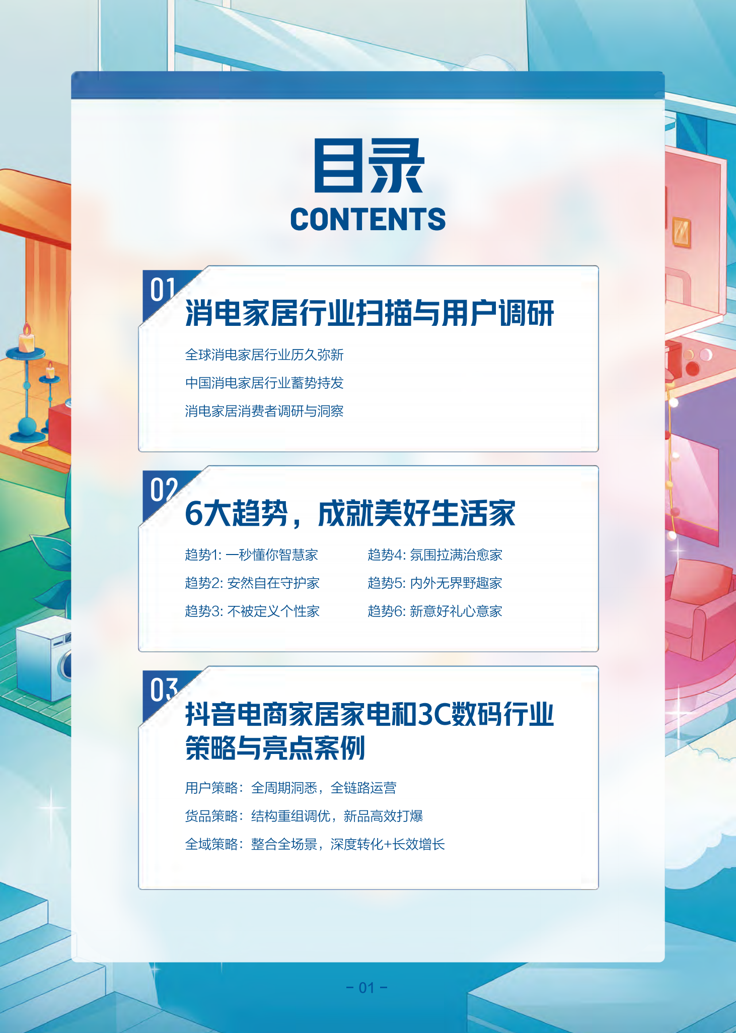 消费电子与家居生活:2022-2023年度行业报告&新趋势洞察_01.png