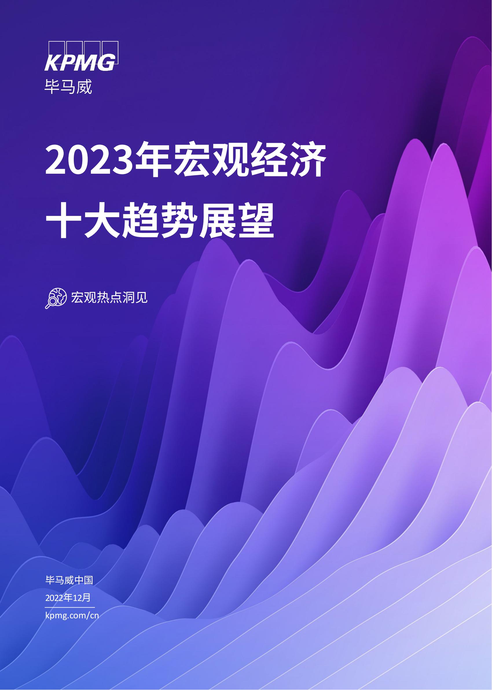 2023年宏观经济十大趋势展望_00.jpg